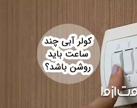 کولر آبی چند ساعت باید روشن باشد؟