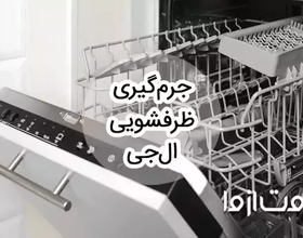 جرم گیری ماشین ظرفشویی ال جی