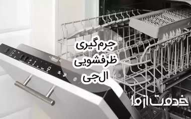 جرم گیری ماشین ظرفشویی ال جی