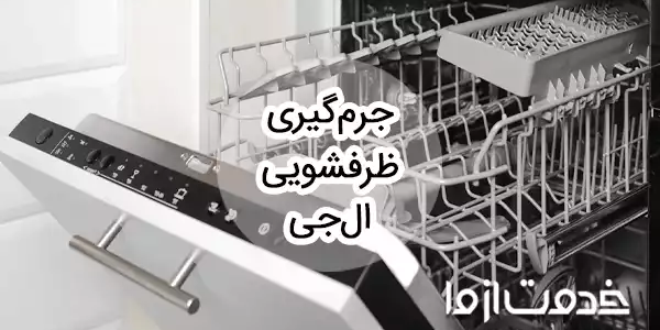 جرم گیری ماشین ظرفشویی ال جی