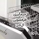 جرم گیری ماشین ظرفشویی ال جی