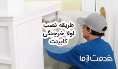 طریقه نصب لولا خرچنگی کابینت