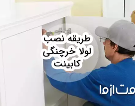 طریقه نصب لولا خرچنگی کابینت