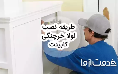 طریقه نصب لولا خرچنگی کابینت