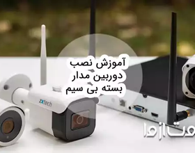 آموزش نصب دوربین مدار بسته بی سیم