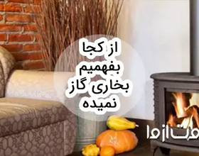 از کجا بفهمیم بخاری گاز نمیده؟