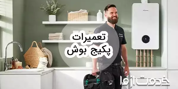 تعمیرات پکیج بوش