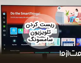 آموزش ریست کردن تلویزیون سامسونگ