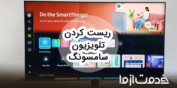 آموزش ریست کردن تلویزیون سامسونگ