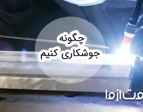 آموزش جوشکاری مبتدی؛ قدم به قدم