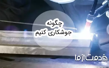 آموزش جوشکاری مبتدی؛ قدم به قدم