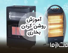 آموزش روشن کردن بخاری (انواع مختلف)