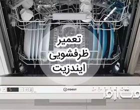 تعمیر ظرفشویی ایندزیت