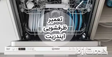 تعمیر ظرفشویی ایندزیت