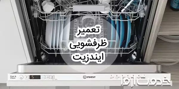 تعمیر ظرفشویی ایندزیت