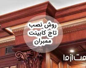 روش نصب تاج کابینت ممبران