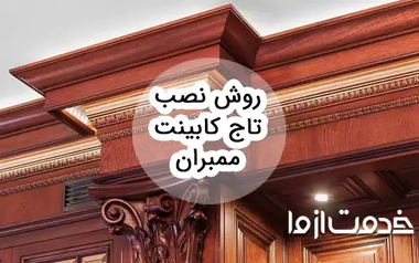 روش نصب تاج کابینت ممبران