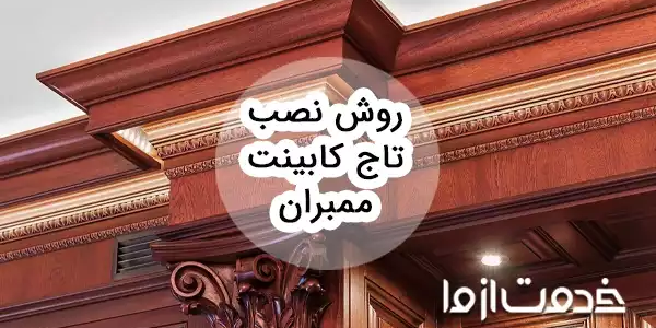 روش نصب تاج کابینت ممبران