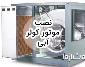 آموزش نصب موتور کولر آبی