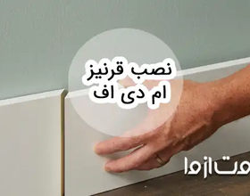 نحوه نصب قرنیز ‌ام دی اف و نکات مهم آن