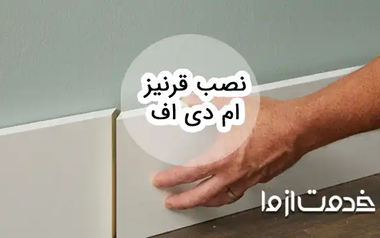 نحوه نصب قرنیز ‌ام دی اف و نکات مهم آن