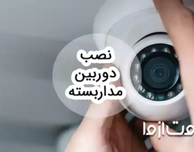 آموزش نصب دوربین مداربسته