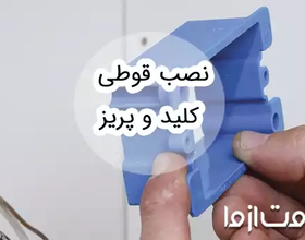راهنمای نصب قوطی‌‌ کلید و پریز