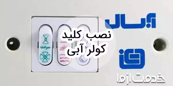نحوه نصب کلید کولر آبی