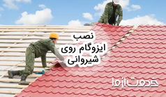 روش نصب ایزوگام روی شیروانی و مزایای آن