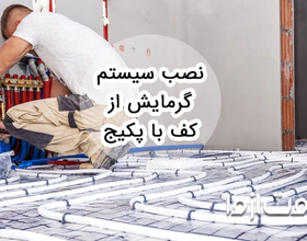 نصب سیستم گرمایش از کف با پکیج