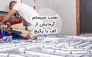 نصب سیستم گرمایش از کف با پکیج