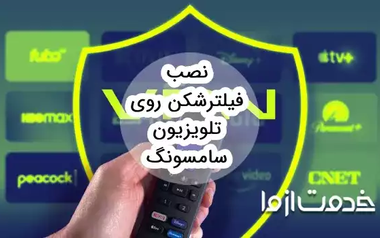نصب vpn روی تلویزیون سامسونگ