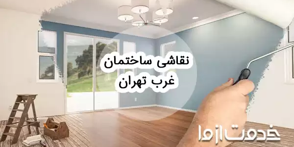 نقاشی ساختمان در غرب تهران