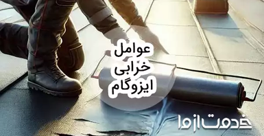 7 مورد از مهمترین عوامل خرابی ایزوگام و روش‌های تشخیص خراب شدن ایزوگام