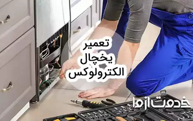 خدمات سرویس و تعمیر یخچال الکترولوکس در سراسر کشور