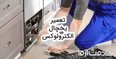 خدمات سرویس و تعمیر یخچال الکترولوکس در سراسر کشور
