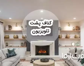 مدل‌های کناف پشت تلویزیون و هزینه اجرای هریک