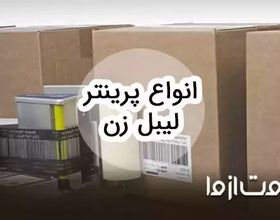 معرفی انواع دستگاه لیبل زن