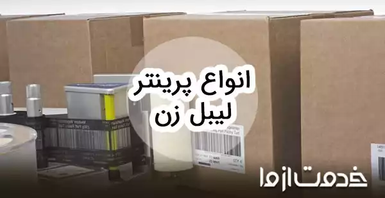 معرفی انواع دستگاه لیبل زن
