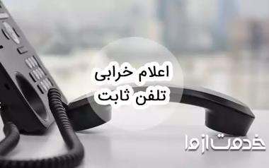 روش‌های اعلام خرابی تلفن ثابت