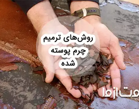 روش تعمیر چرم پوسته شده