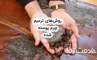 روش تعمیر چرم پوسته شده