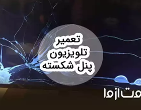 تعمیر تلویزیون پنل شکسته