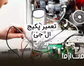 تعمیرات پکیج ال جی
