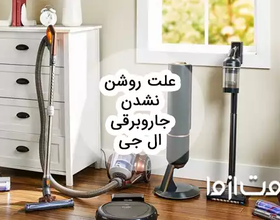 علت روشن نشدن جاروبرقی ال جی