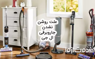 علت روشن نشدن جاروبرقی ال جی
