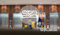 همه چیز درباره نظافت آسانسور