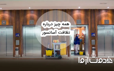 همه چیز درباره نظافت آسانسور