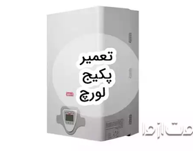 خدمات تعمیر پکیج لورچ