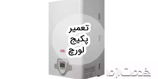 خدمات تعمیر پکیج لورچ